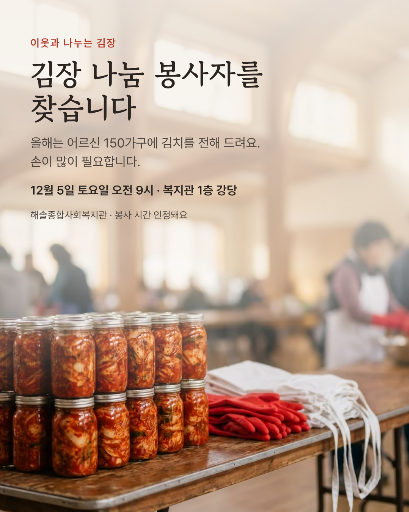 김장 나눔 봉사자 모집