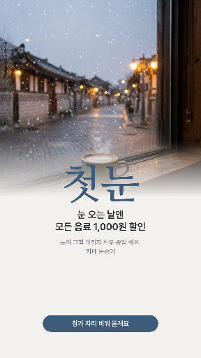 첫눈 오는 날 음료 할인