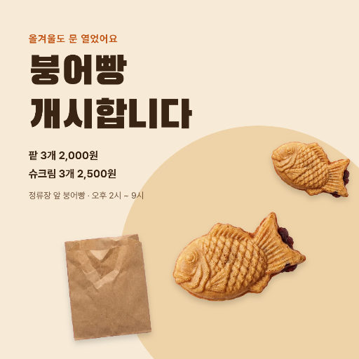 붕어빵 개시합니다