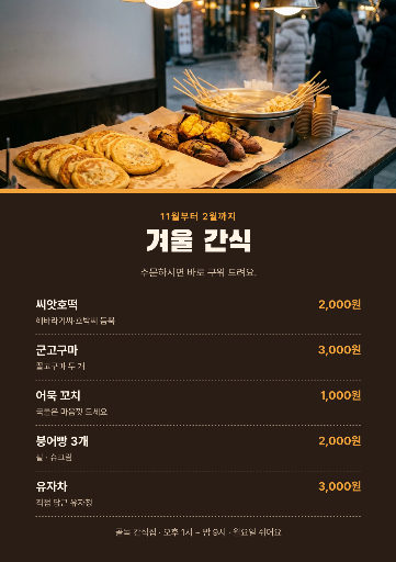 겨울 간식 메뉴판