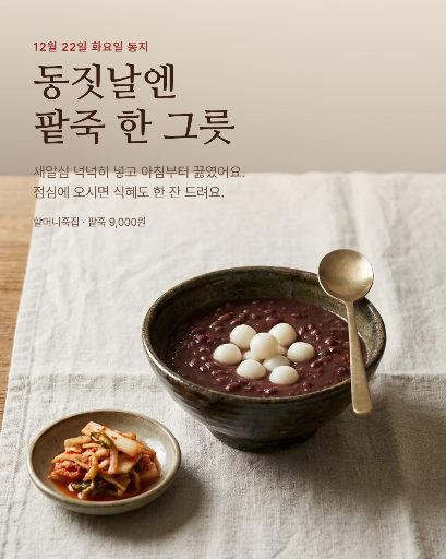 동짓날 팥죽 한 그릇