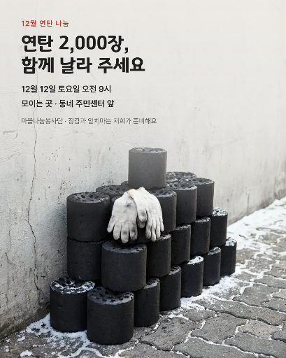 연탄 나눔 봉사자 모집