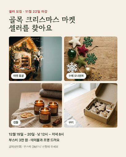 크리스마스 마켓 셀러 모집