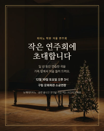 피아노 학원 겨울 연주회 초대
