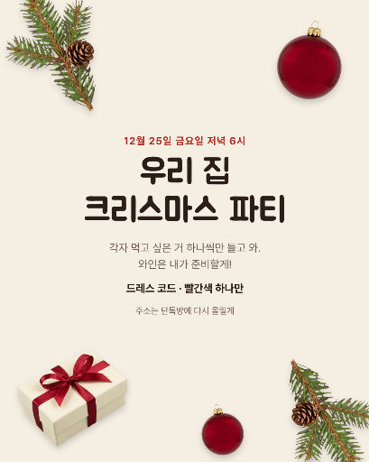 우리 집 크리스마스 파티 초대