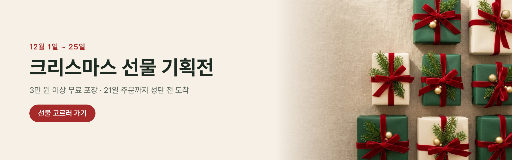 크리스마스 선물 기획전 배너