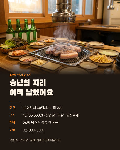 송년회 단체 예약 받아요