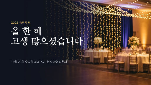 회사 송년회 오프닝 슬라이드