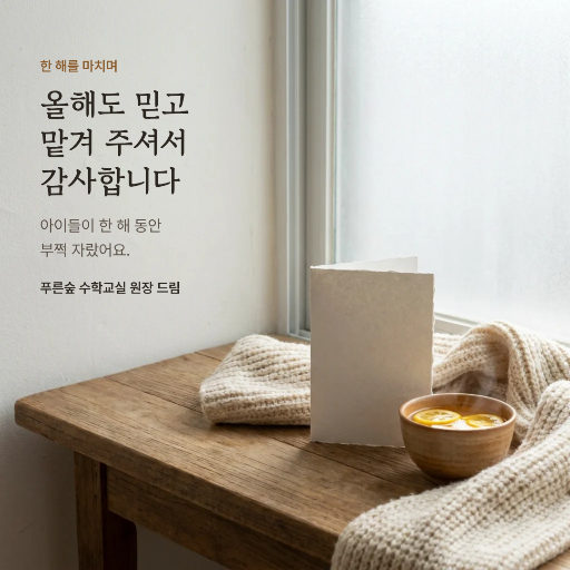 학부모님께 드리는 연말 인사