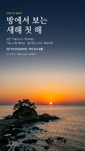 새해 해돋이 펜션 예약
