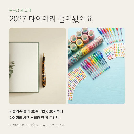 2027 다이어리 입고 안내