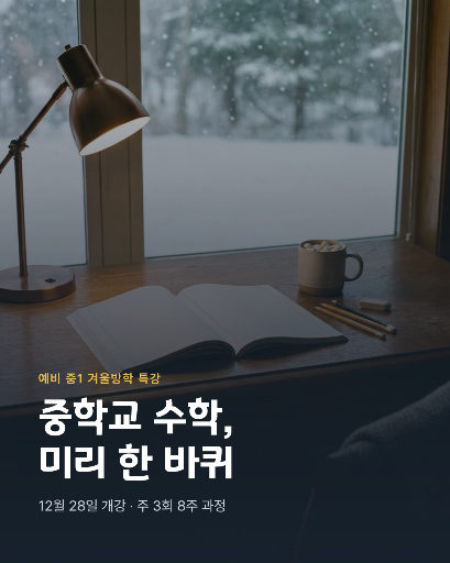 예비 중1 겨울방학 특강