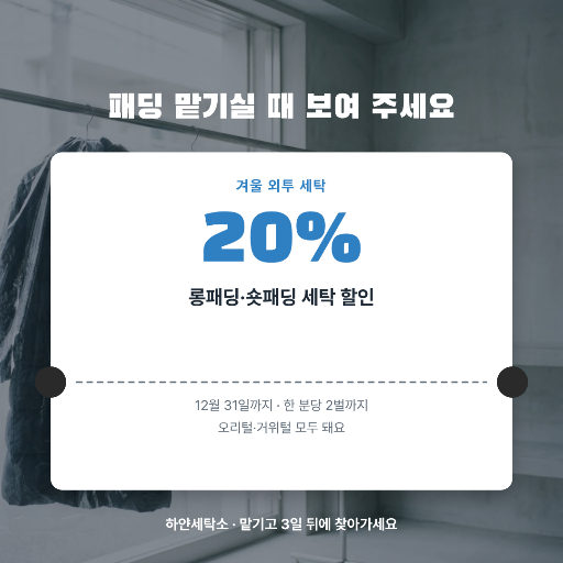 겨울 패딩 세탁 할인 쿠폰