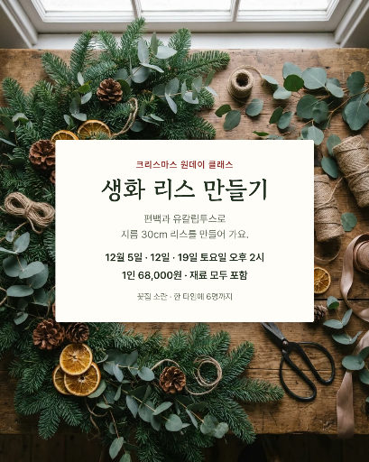 크리스마스 리스 원데이 클래스