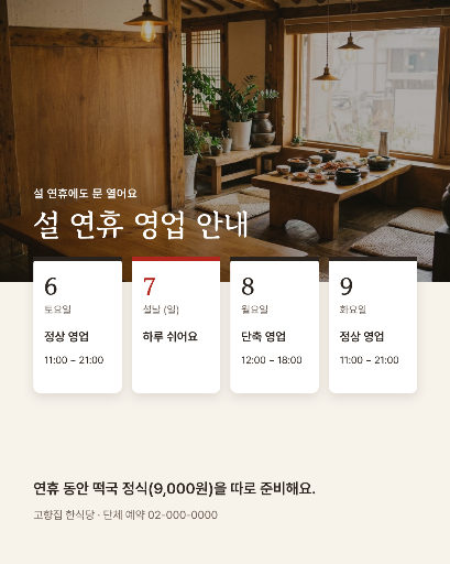 설 연휴 영업 안내
