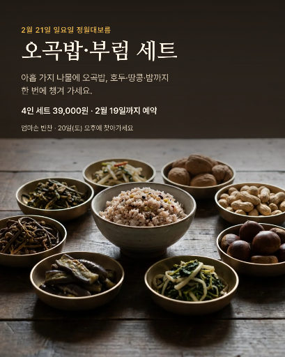 정월대보름 오곡밥·부럼 세트