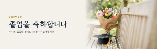졸업 축하 홈페이지 배너