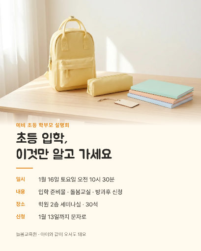 예비 초등 입학 준비 설명회