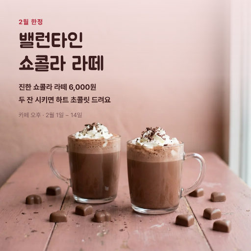 밸런타인 쇼콜라 라떼 출시