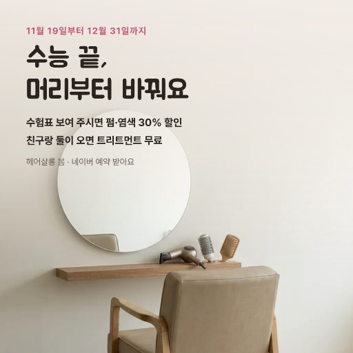 수능 끝 수험생 펌 할인