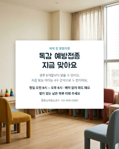 어린이 독감 예방접종 안내