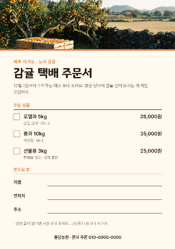 제주 감귤 택배 주문서