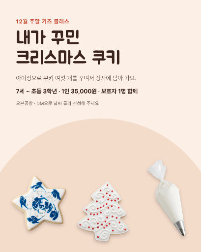 키즈 크리스마스 쿠키 꾸미기
