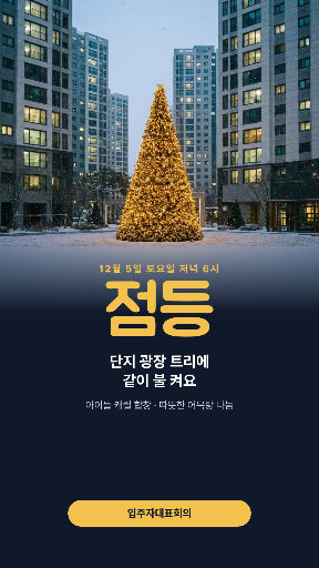 아파트 트리 점등식