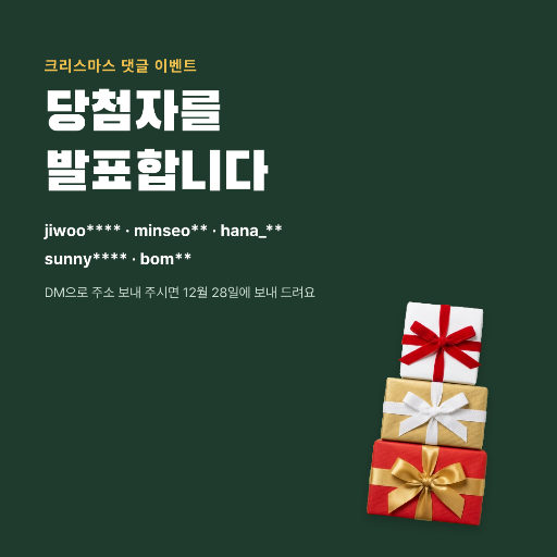 크리스마스 이벤트 당첨자 발표