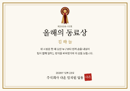 올해의 동료상 상장