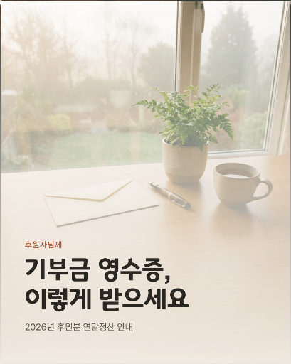 연말 기부금 영수증 안내