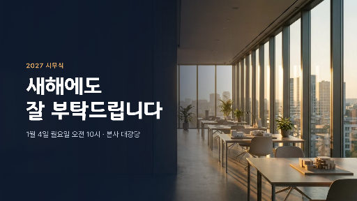 2027 시무식 오프닝 슬라이드