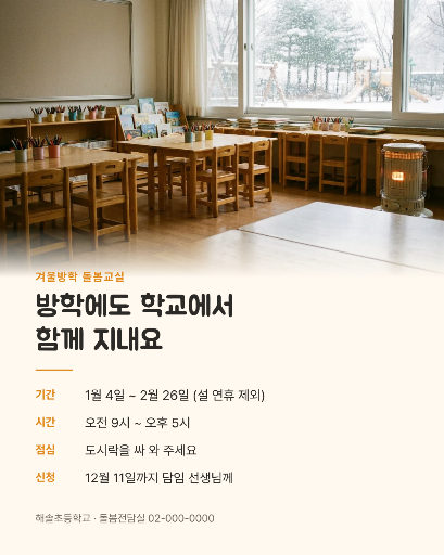 겨울방학 돌봄교실 안내
