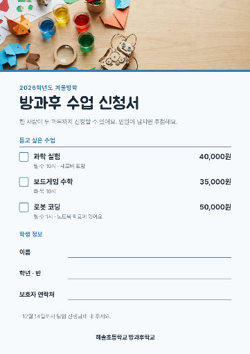 겨울방학 방과후 수업 신청서