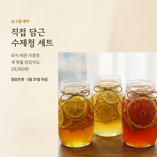 설 선물 수제청 세트