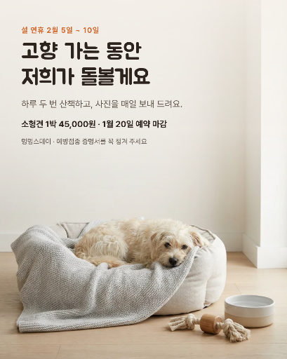 설 연휴 펫호텔 예약