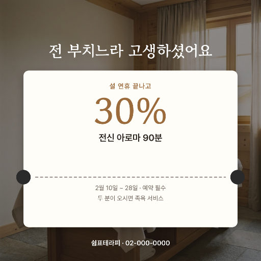 명절 피로 마사지 할인 쿠폰