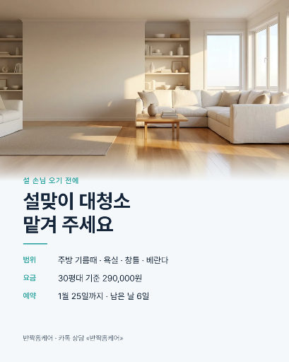 설맞이 대청소 예약