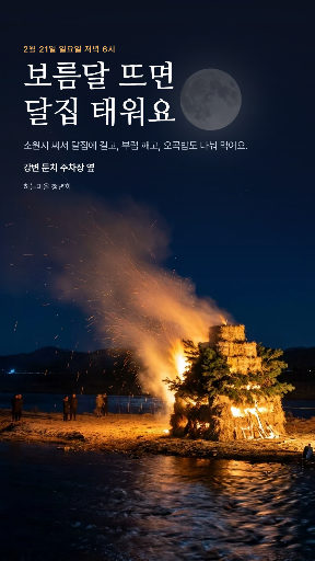 정월대보름 달집태우기