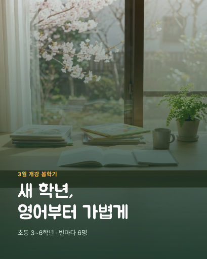 봄학기 영어학원 수강생 모집