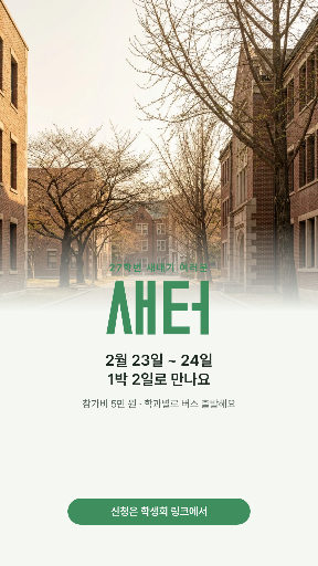 새내기 배움터 안내