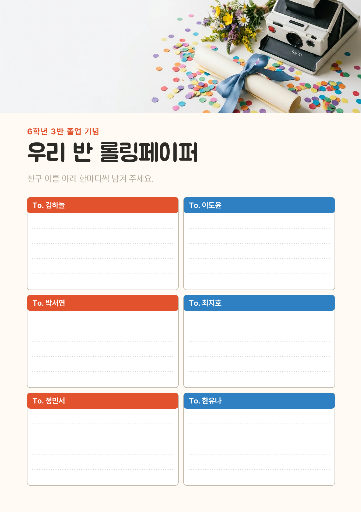 졸업 롤링페이퍼