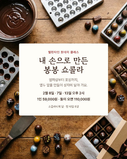 밸런타인 초콜릿 원데이 클래스