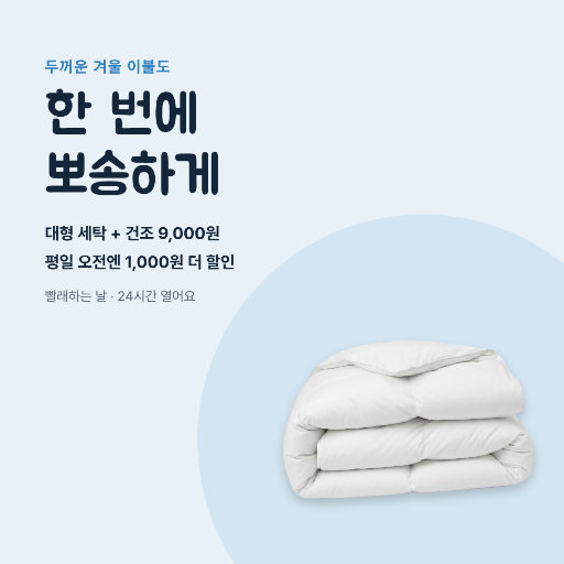 겨울 이불 빨래 할인