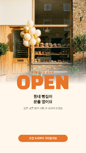 가게 오픈 안내 스토리