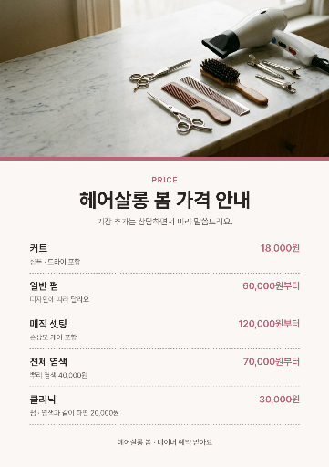 미용실 가격표