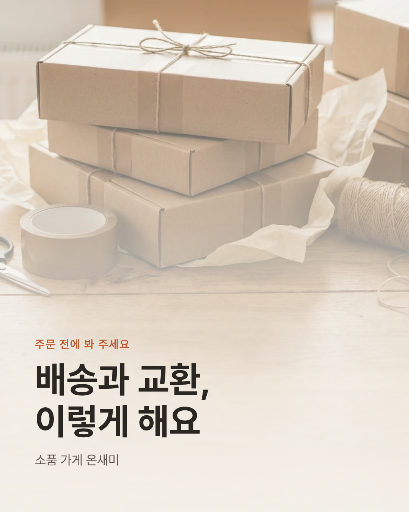배송·교환 안내 카드뉴스