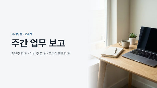 주간 업무 보고 표지