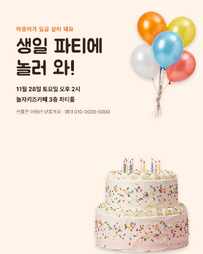 생일 파티 초대장