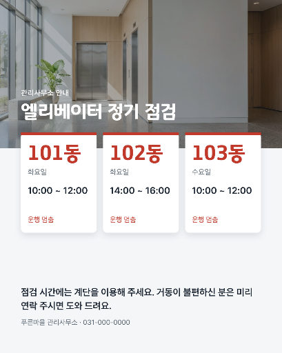 엘리베이터 점검 안내